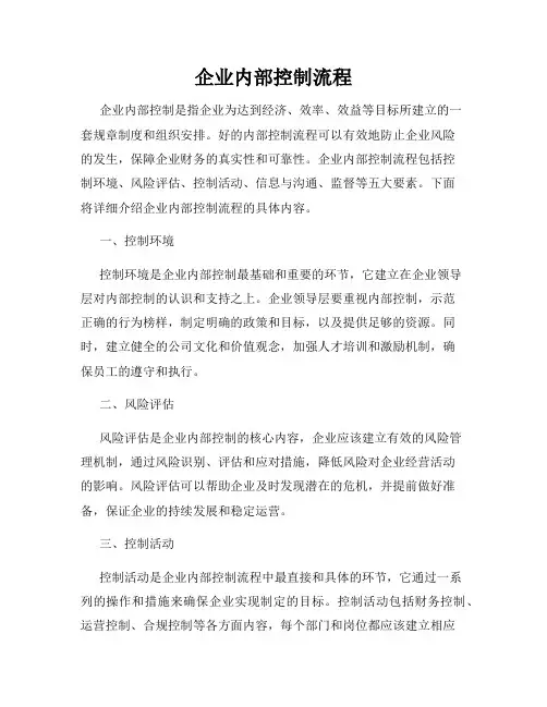 企业内部控制流程