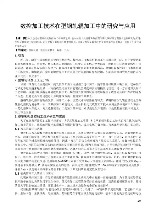 数控加工技术在型钢轧辊加工中的研究与应用
