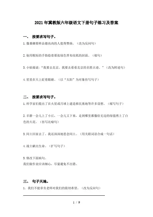 2021年冀教版六年级语文下册句子练习及答案