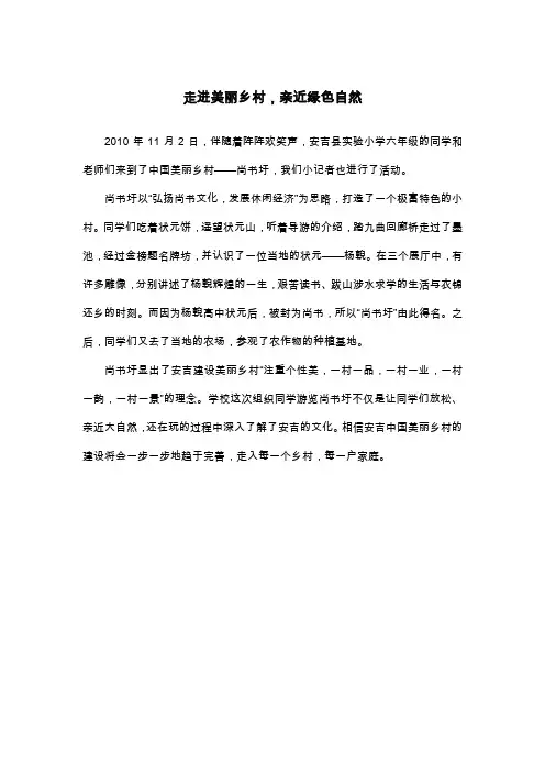 走进美丽乡村,亲近绿色自然_六年级叙事作文