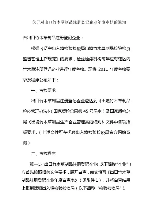 关于对出口竹木草制品注册登记企业年度审核的通知
