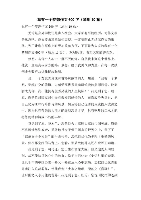 我有一个梦想作文600字(通用10篇)
