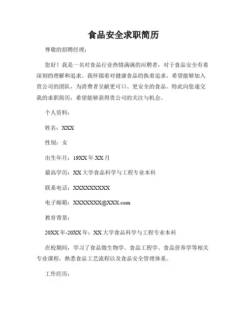食品安全求职简历