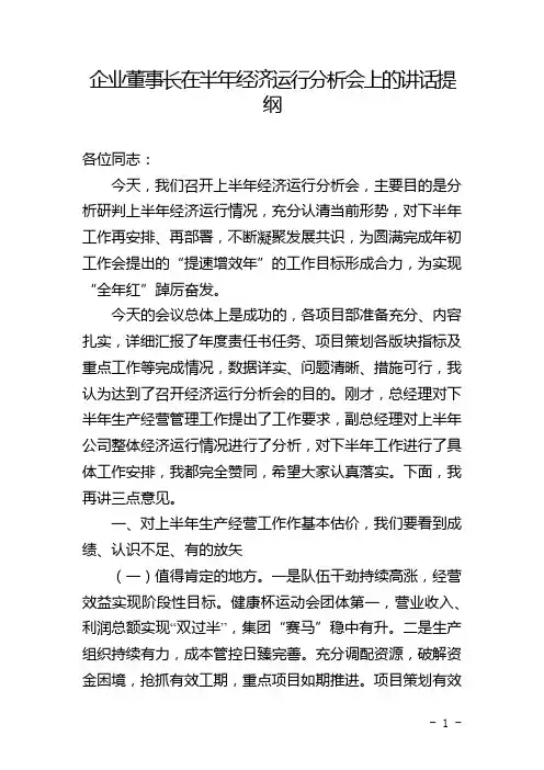 企业董事长在半年经济运行分析会上的讲话提纲