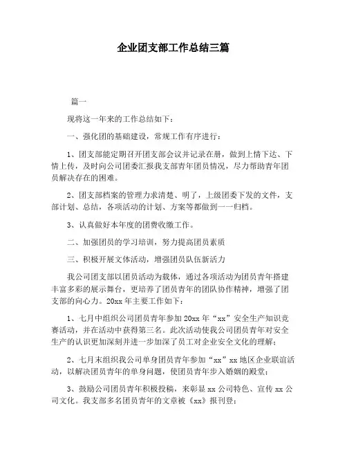【工作总结范文】企业团支部工作总结三篇