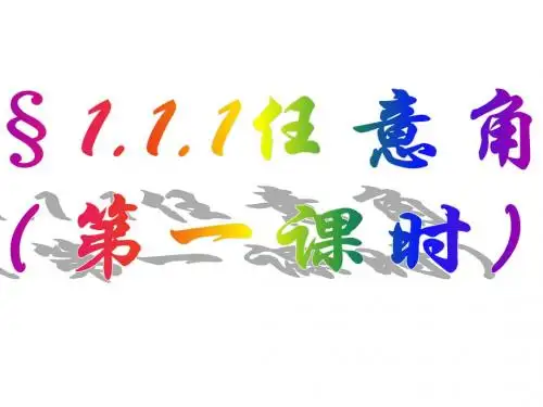 任意角