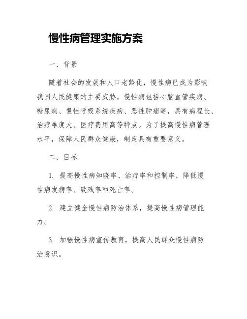 慢性病管理实施方案