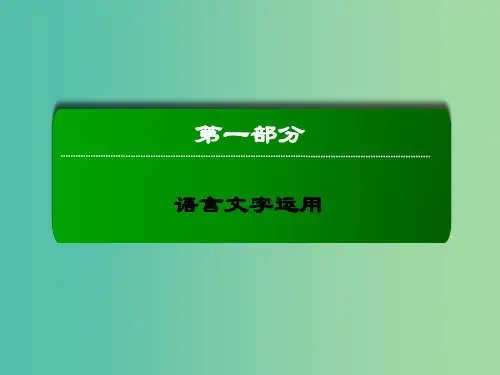 高三语文二轮复习 第1部分 语言文字运用 专题3 扩展语句课件