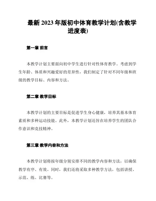 最新2023年版初中体育教学计划(含教学进度表)