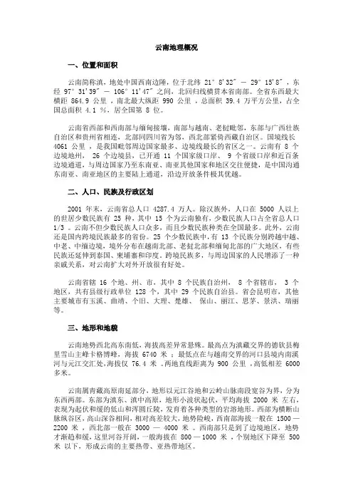 云南地理概况