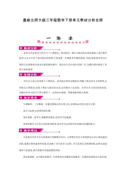 最新北师大版三年级数学下册单元教材分析全册