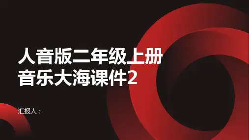 人音版二年级上册音乐大海课件2