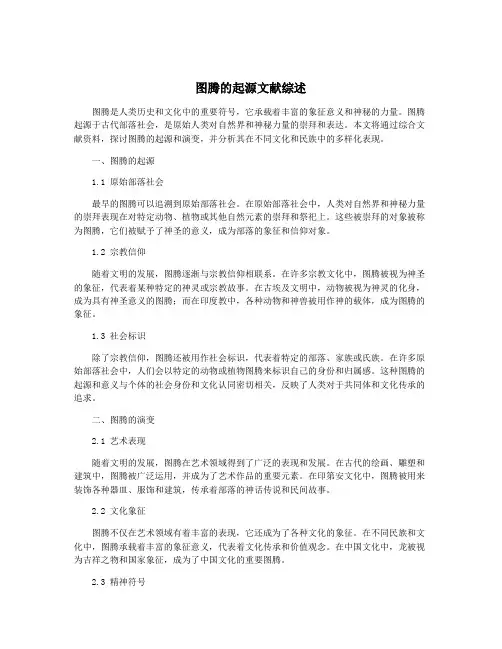 图腾的起源文献综述