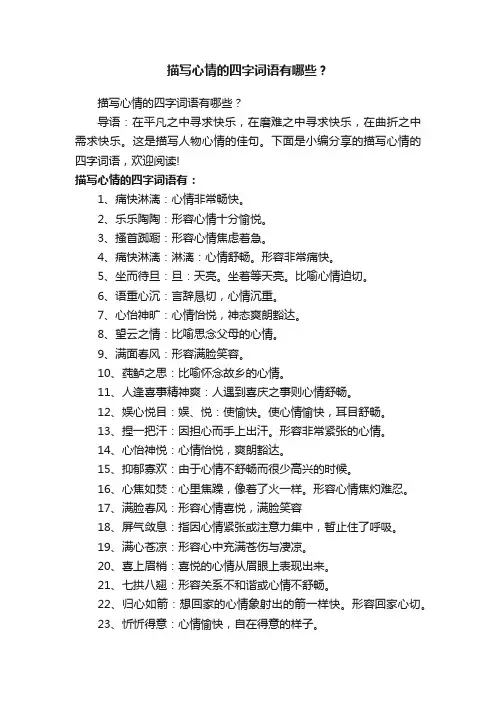 描写心情的四字词语有哪些？