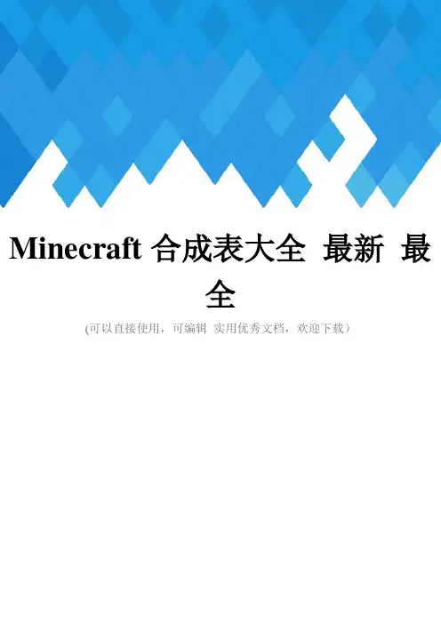 Minecraft合成表大全 最新 最全完整