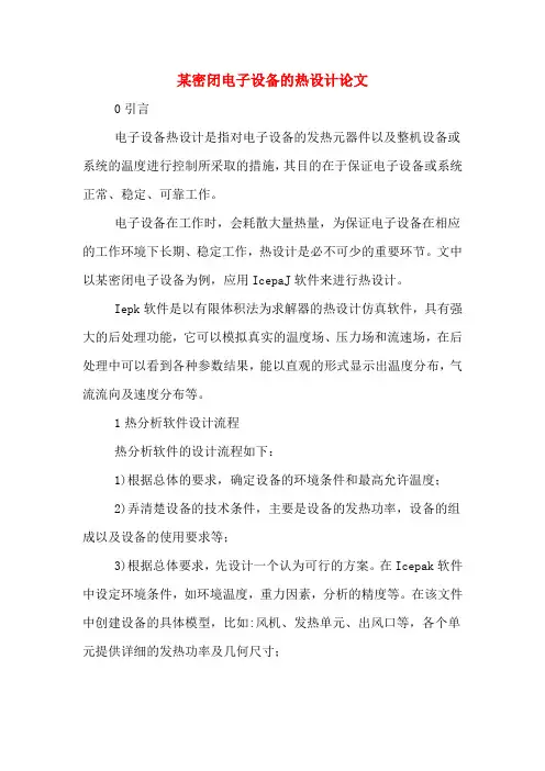 某密闭电子设备的热设计论文