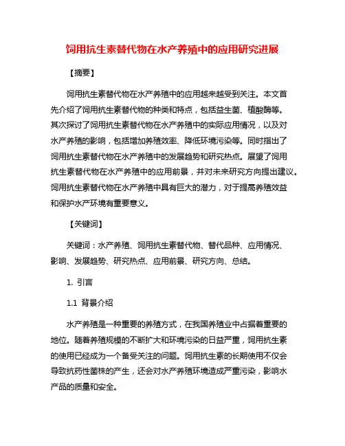 饲用抗生素替代物在水产养殖中的应用研究进展