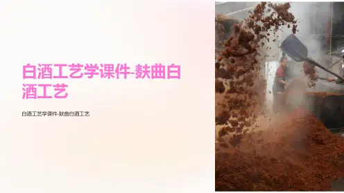 白酒工艺学课件-麸曲白酒工艺