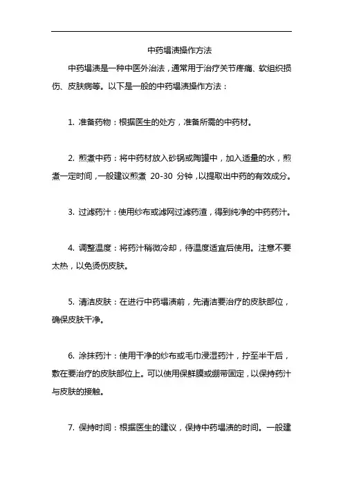中药塌渍操作方法