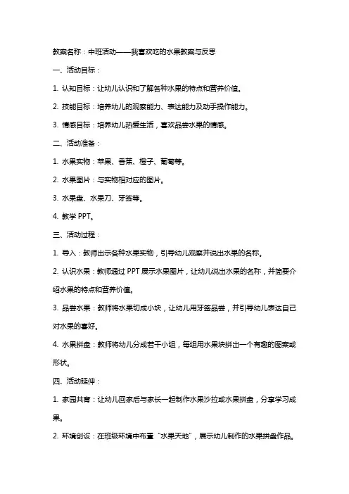 中班活动我喜欢吃的水果教案与反思