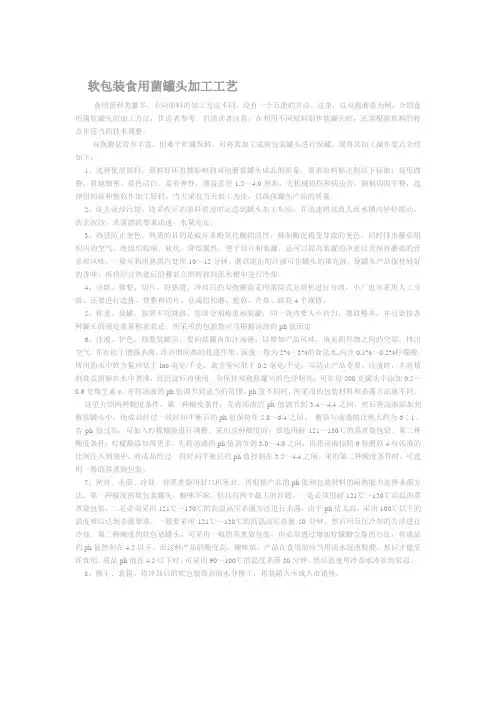 软包装食用菌罐头加工工艺