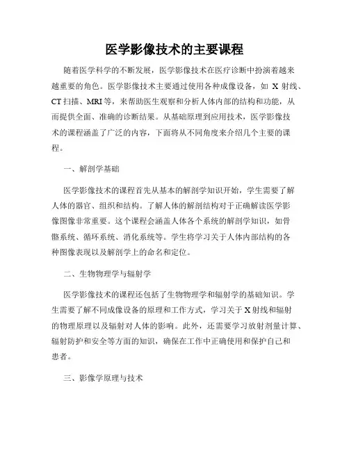 医学影像技术的主要课程