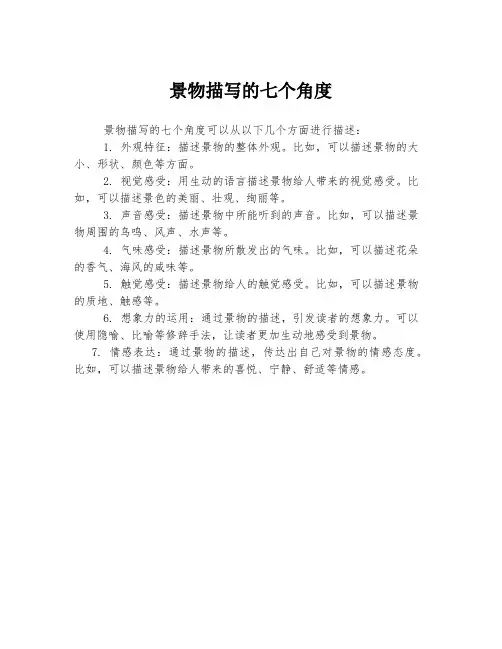 景物描写的七个角度