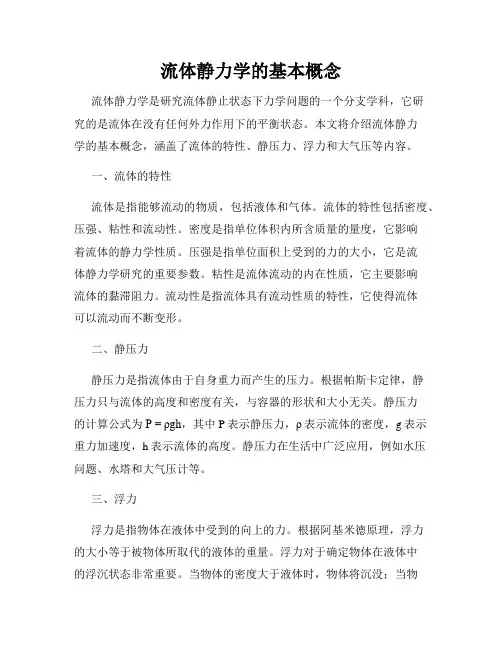 流体静力学的基本概念