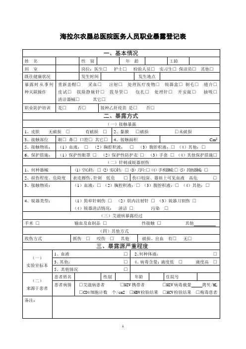 (完整版)医务人员职业暴露登记表