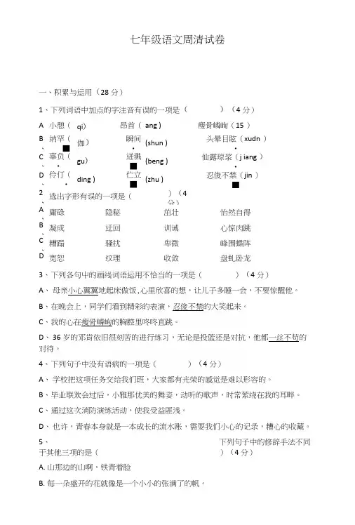 七年级语文周清试卷.docx