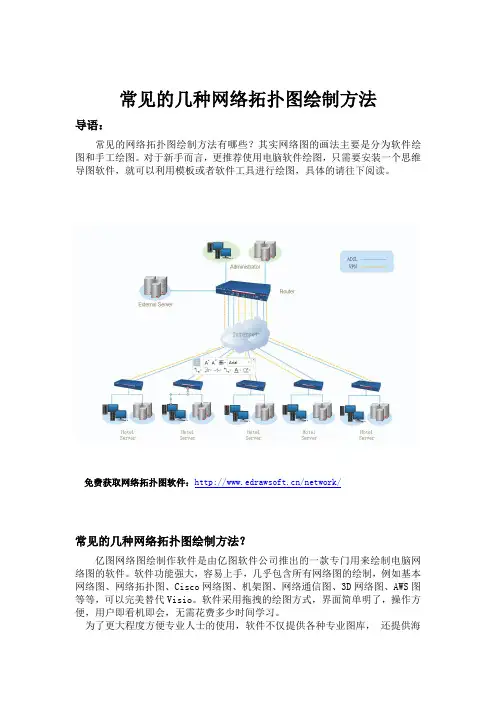 常见的几种网络拓扑图绘制方法