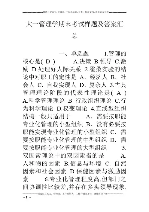 大一管理学期末考试样题及答案汇总