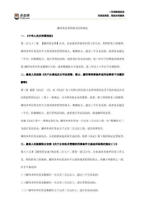 挪用资金罪相关法律规定