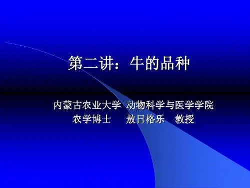 第二讲牛品种