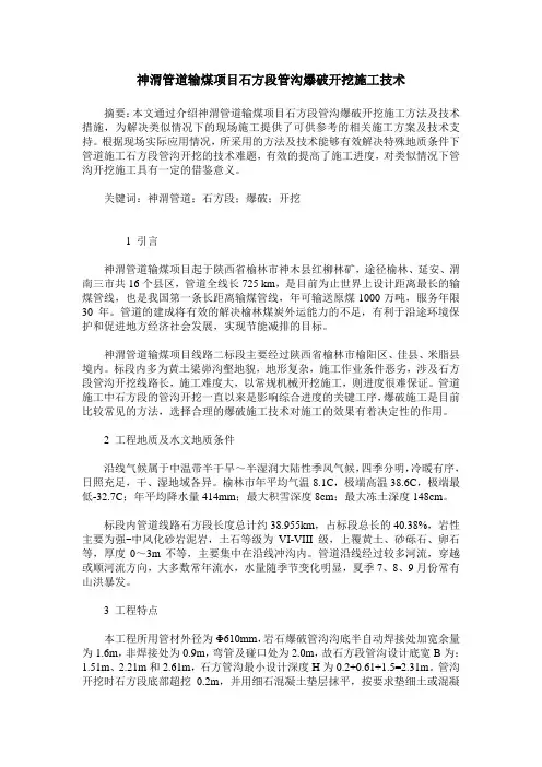 神渭管道输煤项目石方段管沟爆破开挖施工技术