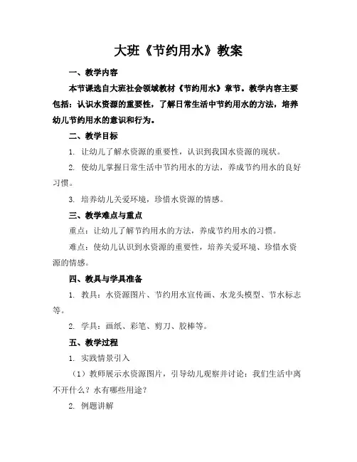 大班《节约用水》教案