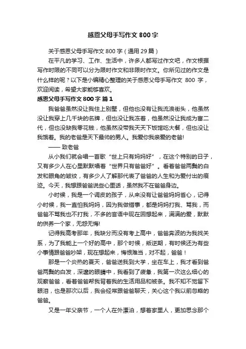 关于感恩父母手写作文800字（通用29篇）