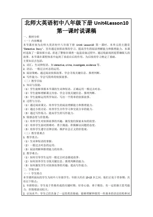 北师大英语初中八年级下册Unit4Lesson10第一课时说课稿