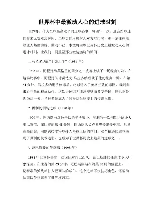 世界杯中最激动人心的进球时刻