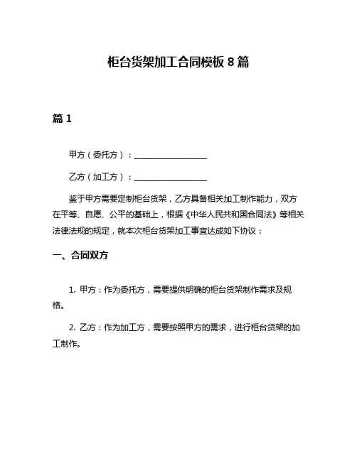 柜台货架加工合同模板8篇