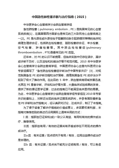 中国急性肺栓塞诊断与治疗指南（2015）