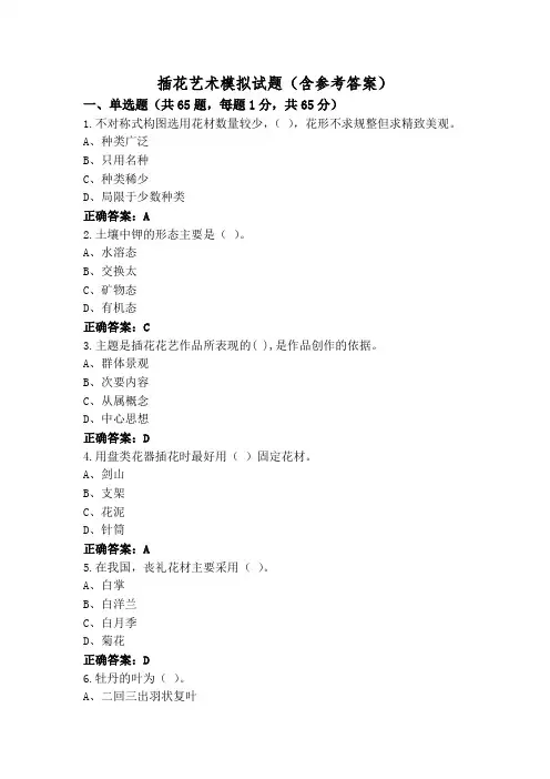插花艺术模拟试题(含参考答案)