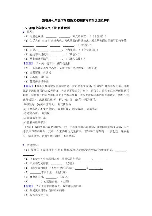 新部编七年级下学期语文名著默写专项训练及解析