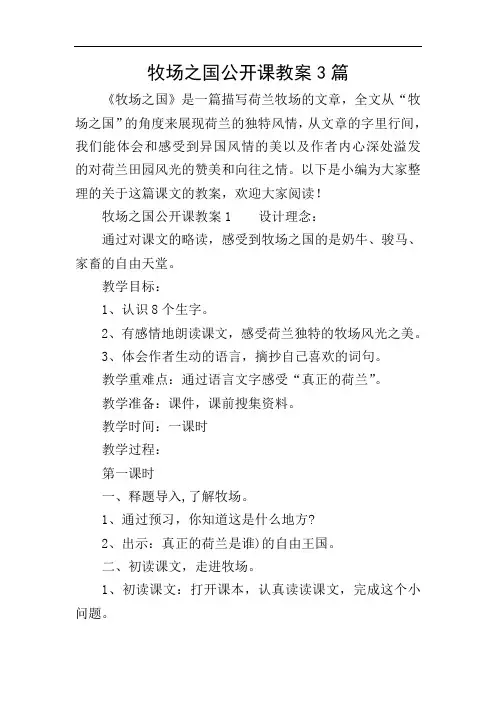牧场之国公开课教案3篇