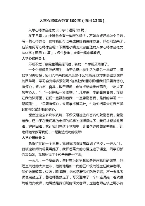 入学心得体会范文300字（通用12篇） 2