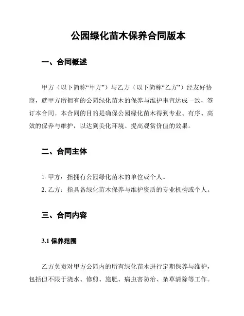 公园绿化苗木保养合同版本