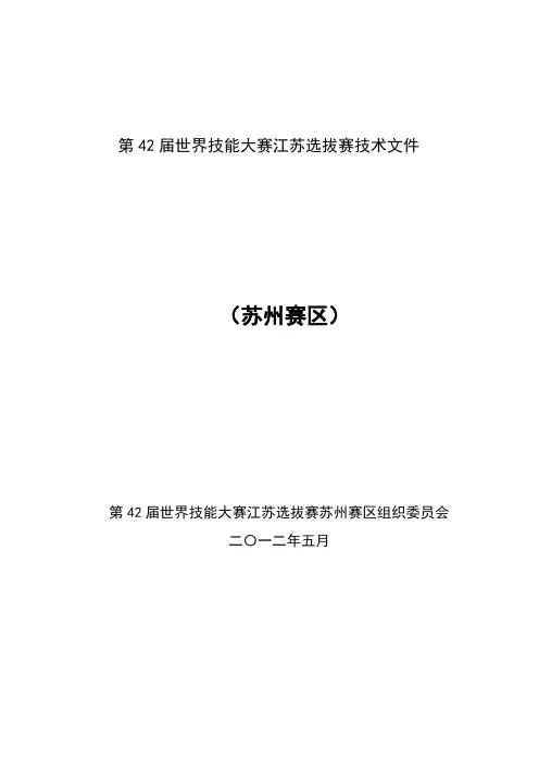第42届世界技能大赛江苏选拔赛技术文件