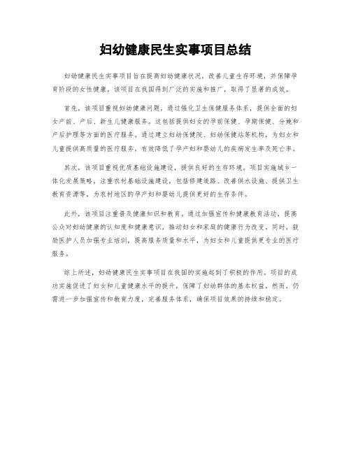 妇幼健康民生实事项目总结