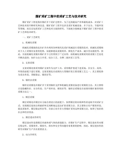 煤矿采矿工程中的采矿工艺与技术研究