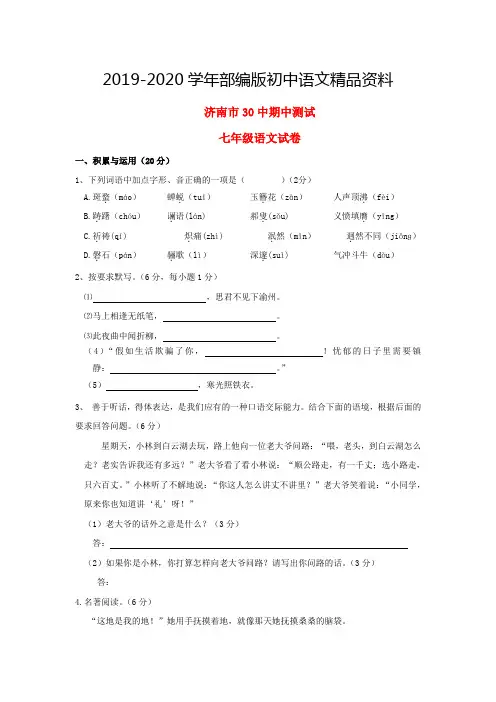 2019-2020学年人教版七年级第二学期期中测试语文试卷